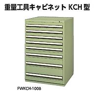 KTC FWKCH-1008 TOOL 공구 캐비닛
